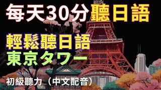 【沉浸式聽力訓練】 東京塔 | 每天30分| 日文聽力提升|N4日文聽力|Tokyo Tower| Japanese Listening|Japanese speaking