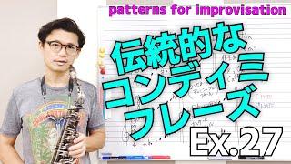 (サックス)吹けるとかっこいいコンディミの伝統的なパターンフレーズ！　Patterns for Improvisation Ex.27 アドリブ力がUPする伴奏付き【サックスレッスン】