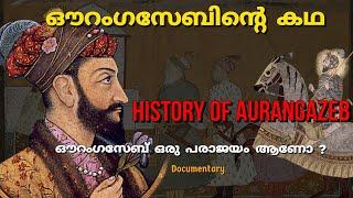 ഔറംഗസേബിൻ്റെ പൂർണ ചരിത്രം | History of  Aurangazeb | mughal empire | Full episode | In malayalam