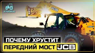 Почему хрустит передний мост телескопического погрузчика JCB? Как легко это исправить?