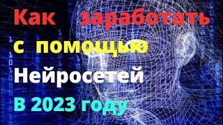 Нейросеть помощник для заработка в интернете 2023