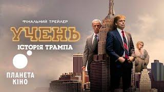 УЧЕНЬ. Історія Трампа - фінальний трейлер (український)