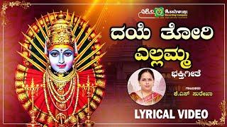 ದಯೆ ತೋರಿ ಎಲ್ಲಮ್ಮ | Daye Thori Yellamma - Lyrical Video | Karuneyatoru Thayi Yellamma | Surekha