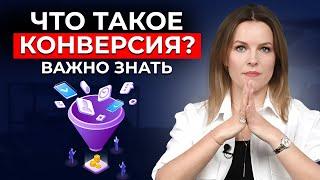 Что такое КОНВЕРСИЯ? Воронка продаж – докручиваем КОНВЕРСИЮ на каждом этапе