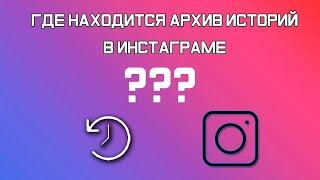 Архив историй инстаграм где находится в приложении (android)