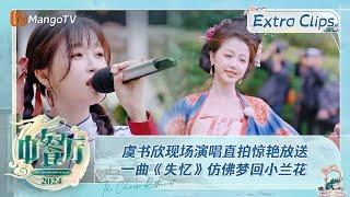 【未播加更】虞书欣现场演唱直拍惊艳放送 一曲《失忆》仿佛梦回小兰花  | 中餐厅8 The Chinese Restaurant S8 Extra Clips | MangoTV