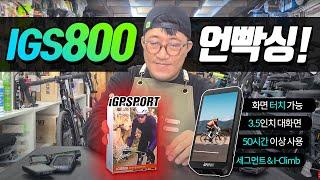 전세계가 인정한 자전거 속도계- IGPSPORT IGS800 24년 신상품 언박싱