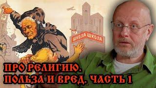 Гоблин - Про религию. Польза и вред ч.1