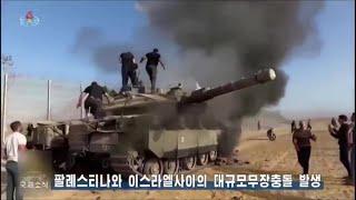 Israel-Palestine Conflict in DPRK News