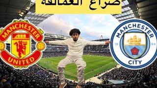 ‎"ديربي مانشستر: صراع العمالقة Manchester city vs Manchester United