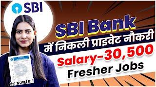 SBI Bank में निकली प्राइवेट नौकरी | SBI Bank Private Job 2024-25 | Salary Upto -30,500