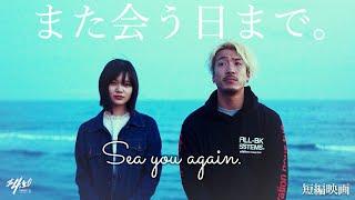 ショートムービー『Sea you again』（劇団4ドル50セント 湯川玲菜・うえきやサトシ・久道成光）