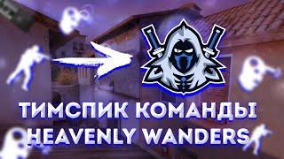 САМЫЙ УГАРНЫЙ ТИМСПИК КОМАНДЫ HEAVENLY WANDERS | STANDOFF 2