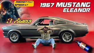 ರಾಕೆಟ್ ಗಿಂತ SPEED'U ಈ  1967 MUSTANG | ELEANOR | Kannada |