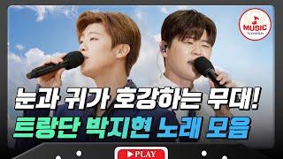 ▶PLAYLIST 쉬지 않고 들어도 모자라~ 트롯계의 황태자 박지현이 왔다! #트랄랄라유랑단 #TVCHOSUNMUSIC (TV CHOSUN 241004 방송 외)