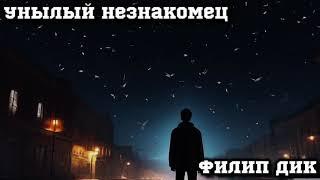 Филип Дик - Унылый незнакомец #аудиокнига