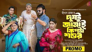 Dustu Jamai Kipta Soshur | দুষ্টু জামাই কিপ্টা শশুর |Promo |Akhomo Hasan |Sini Snigdha| Bangla Natok