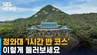 청와대 '1시간 반 코스'…이렇게 둘러보세요 / SBS