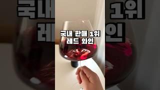 호불호 없는 #레드와인추천