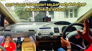 Car driving lessons in kannada How to apply brake properly live demonstration