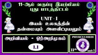 11th PHYSICS U01E01｜UNIT 1｜1.1｜அறிவியல் ஓர் அறிமுகம்｜இயல் உலகத்தின் தன்மையும் அளவீட்டியலும்