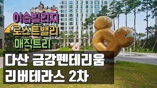 [전지적 드론 시점] 에버랜드가 우리 아파트에?!  다산 금강펜테리움 리버테라스 2차 조경 | 삼성물산 리조트부문
