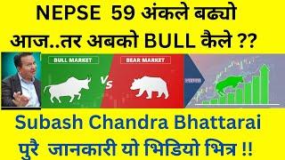 NEPSE ५९ अंकले बढ्यो आज... तर अबाको BULL कैले ? | Subash Chandra Bhattarai#nepse#share_market_nepal