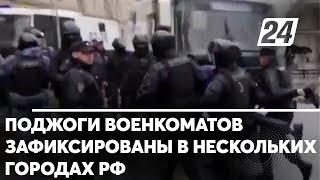 Поджоги военкоматов зафиксированы в нескольких городах РФ