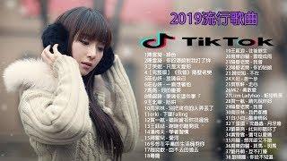 【抖音神曲2019】抖音流行歌曲 2019-TIK TOK抖音音樂熱門歌單-抖音必聽的50首歌 2019必聽-最受欢迎的50首歌曲(2019年10月) 2019年10月