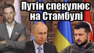 Путін спекулює на Стамбулі | Віталій Портников