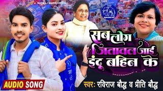 सब लोग जितावल जाई इंदू बहिन के || Raviraj Baudh Preeti Baudh || #induchaudhary #लालगंज