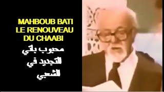 ALGÉRIE : MAHBOUB BATI ET LE NOUVEAU CHAABI - الجزائر: محبوب باتي والتجديد في الشعبي