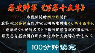 100分钟读完大明神书《万历十五年》