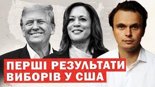 ЩОЙНО! Перші Результати виборів у США! Україні обрали сценарій! Реакція Росії