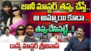 Dance Master Srinivas About Jani Master Real Character | Jani Master lady Assistant Issue | WWT