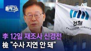 李 12일 재조사 신경전…檢 “수사 지연 안 돼” | 김진의 돌직구 쇼 1336 회