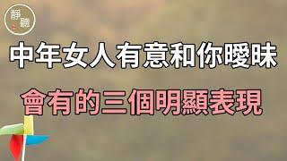 中年女人有意和你曖昧，大多會有的三個明顯表現～靜聽閣