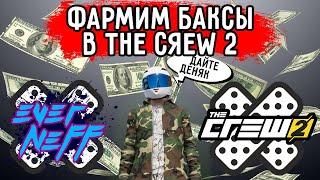 КАК ЗАРАБОТАТЬ БАКСЫ В THE CREW 2? ТОП 3 ЗАРАБОТКА В THE CREW 2! НАФАРМИЛ МИЛЛИОНЫ!