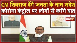 CM Shivraj Singh Chouhan आज शाम 7 बजे जनता के नाम देंगे संदेश | Corona Control पर करेंगे बात