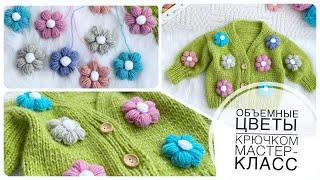 НЕВЕРОЯТНО красивый объемный цветок крючком из пышных столбиков Очень просто и быстро Flower crochet