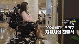  2024 따뜻한동행 ‘첨단보조기구사업 전달식’ 