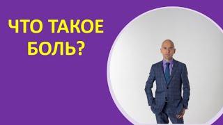 21. Что такое боль?