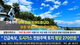 파주 전원주택 도시가스가 인입된 토지가 이 가격이라고? 나만의 평생 임진강 뷰를 가져보자. [NO.1387]