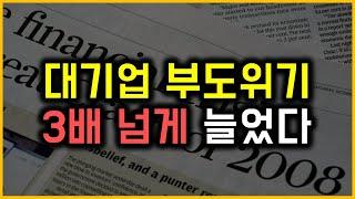 대기업 부도위기 - 3배 넘게 늘었다