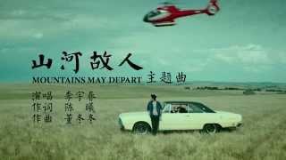 LiYuChun李宇春（Chris Lee）：电影《山河故人》主题曲 Theme Song of Mountains May Depart