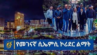 የመገናኛ ሲኤምሲ ኮሪደር ልማት