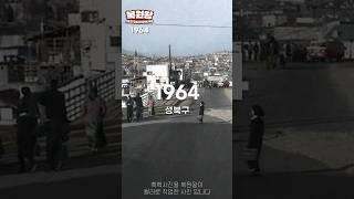 1964 서울 생활모습 | 성북구,돈암동,미아리 등 1964 Life in SEOUL