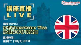 [成家直播]如何用Innovator Visa較低成本移民英國