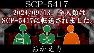 【ゆっくり紹介】SCP-5417【おかえり】