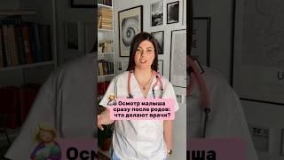 Осмотр малыша сразу после родов, что делать? #роды #семья #родыбезболи #доктор #baby